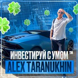 Alex 🍀 Инвестируй с умом ™ Alex 🍀 Инвестируй с умом ™