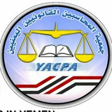 جمعية المحاسبين القانونيين اليمنيين جمعية المحاسبين القانونيين اليمنيين