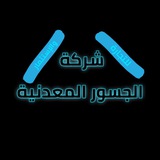 شركة الجسور المعدنية للتجارة والاستثمار شركة الجسور المعدنية للتجارة والاستثمار