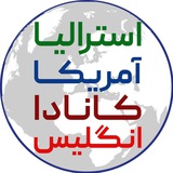 اطلاعات مهاجرتی کانادا،آمریکا،استرالیا،انگلستان اطلاعات مهاجرتی کانادا،آمریکا،استرالیا،انگلستان