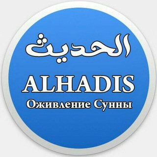 «Аль-Хадис» | Оживление Сунны «Аль-Хадис» | Оживление Сунны
