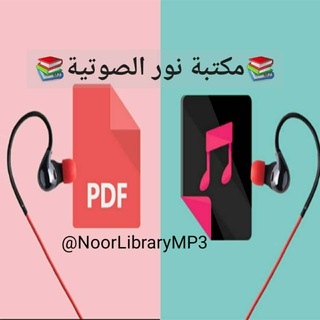 مكتبة نور الصوتيةmp3+pdf📚🔊 مكتبة نور الصوتيةmp3+pdf📚🔊