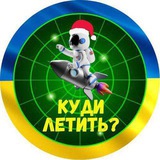 🇺🇦Куди летить?🚀|Ракета|Радар|Повітряна тривога 🇺🇦Куди летить?🚀|Ракета|Радар|Повітряна тривога