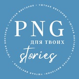 СТИКЕРЫ ДЛЯ ТЕБЯ И ТВОИХ STORIES СТИКЕРЫ ДЛЯ ТЕБЯ И ТВОИХ STORIES