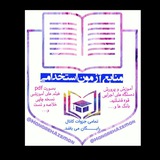 📖منابع آزمون استخدامی آموزش و پرورش (گامی تا استخدام)📖 📖منابع آزمون استخدامی آموزش و پرورش (گامی تا استخدام)📖