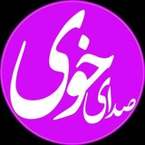 صدای خوی صدای خوی