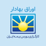 کارگزاری بورس بیمه ایران کارگزاری بورس بیمه ایران