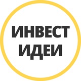 ИНВЕСТ ИДЕИ ИНВЕСТ ИДЕИ