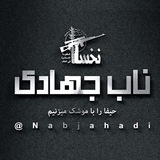 ناب جهادی ناب جهادی