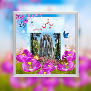 آرشیو ریاضی چهارم 📔 آرشیو ریاضی چهارم 📔