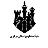 هیأت شطرنج "استان مرکزی" هیأت شطرنج "استان مرکزی"