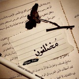 𝒅𝒊𝒇𝒇𝒆𝒓𝒆𝒏𝒕 - ْمُخـتلِـفـون 𝒅𝒊𝒇𝒇𝒆𝒓𝒆𝒏𝒕 - ْمُخـتلِـفـون