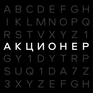 АКЦИОНЕР АКЦИОНЕР