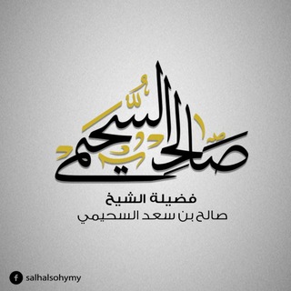 درر الشيخ : صالح بن سعد السحيمي درر الشيخ : صالح بن سعد السحيمي