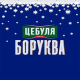 ЦЕБУЛЯ БОРУКВА| #乌克兰 🤙🍉🧅 ЦЕБУЛЯ БОРУКВА| #乌克兰 🤙🍉🧅