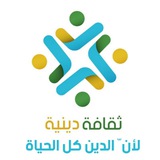 ثقافة دينية ثقافة دينية