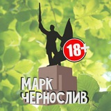 Марк Чернослив + LIVE Уссурийск Марк Чернослив + LIVE Уссурийск