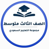 ثالث متوسط-التعليم السعودي ثالث متوسط-التعليم السعودي