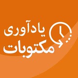 مکتوبات یادآوری مکتوبات یادآوری