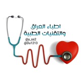 اطباء العراق والتقنيات الطبية اطباء العراق والتقنيات الطبية