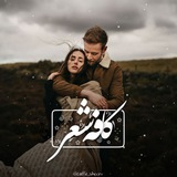 ˼کافهِ شعـر☕️˹ ˼کافهِ شعـر☕️˹