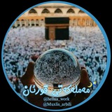 مەملەکەتی قورئان🌙🌍 مەملەکەتی قورئان🌙🌍