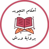 أحكام التجويد برواية ورش عن نافع أحكام التجويد برواية ورش عن نافع