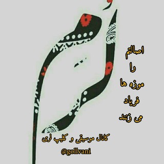 موسیقی و کلیپ لری ♪🍃 موسیقی و کلیپ لری ♪🍃