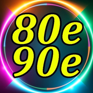Дискотека 80х Дискотека 80х