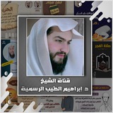 قناة د. ابراهيم الطيب الرسمية قناة د. ابراهيم الطيب الرسمية