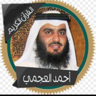 القارئ أحمد العجمي ( تلاوات ) القارئ أحمد العجمي ( تلاوات )