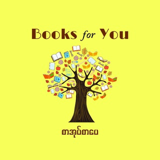 Books for You(စာအုပ်စာပေ) Books for You(စာအုပ်စာပေ)