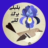 بلبلی برگ گلی بلبلی برگ گلی