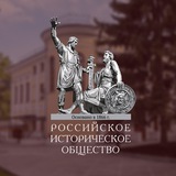 Российское историческое общество Российское историческое общество