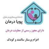دفترخدمات پرستاری ومراقبتی پویادرمان دفترخدمات پرستاری ومراقبتی پویادرمان