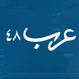 موقع عرب 48 موقع عرب 48