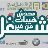 بتاع شغل بتاع شغل