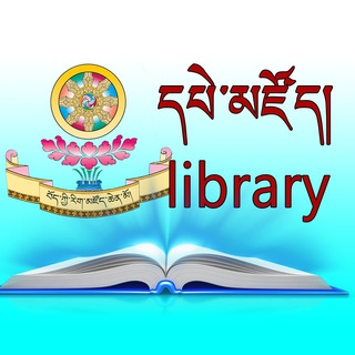 ནང་སྡེ་དཔེ་མཛོད། library ནང་སྡེ་དཔེ་མཛོད། library