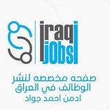 وظائف في العراق( iraq jobs)🇮🇶 وظائف في العراق( iraq jobs)🇮🇶