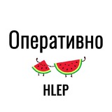 Оперативно → by HLEP Оперативно → by HLEP