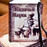 Наука Душеведения- Казачья Наука Наука Душеведения- Казачья Наука
