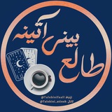 فال و طالع بینی آتینه فال و طالع بینی آتینه