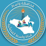 قناة واسط الفضائية 📡 قناة واسط الفضائية 📡
