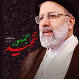 شهید سید ابراهیم رئیسی شهید سید ابراهیم رئیسی