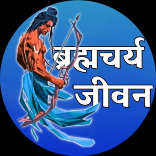 ब्रह्मचर्य जीवन पुस्तकें ब्रह्मचर्य जीवन पुस्तकें