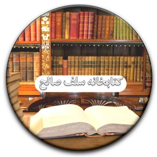 کتابخانه سلف صالح کتابخانه سلف صالح