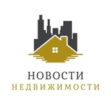 Новости Недвижимости Новости Недвижимости