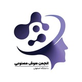 انجمن هوش مصنوعی دانشگاه اصفهان انجمن هوش مصنوعی دانشگاه اصفهان