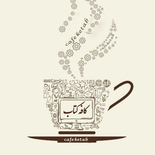📒🍃کافه کتاب🍃📒 📒🍃کافه کتاب🍃📒