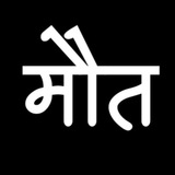 मौत ( Hindi Shayari ) मौत ( Hindi Shayari )
